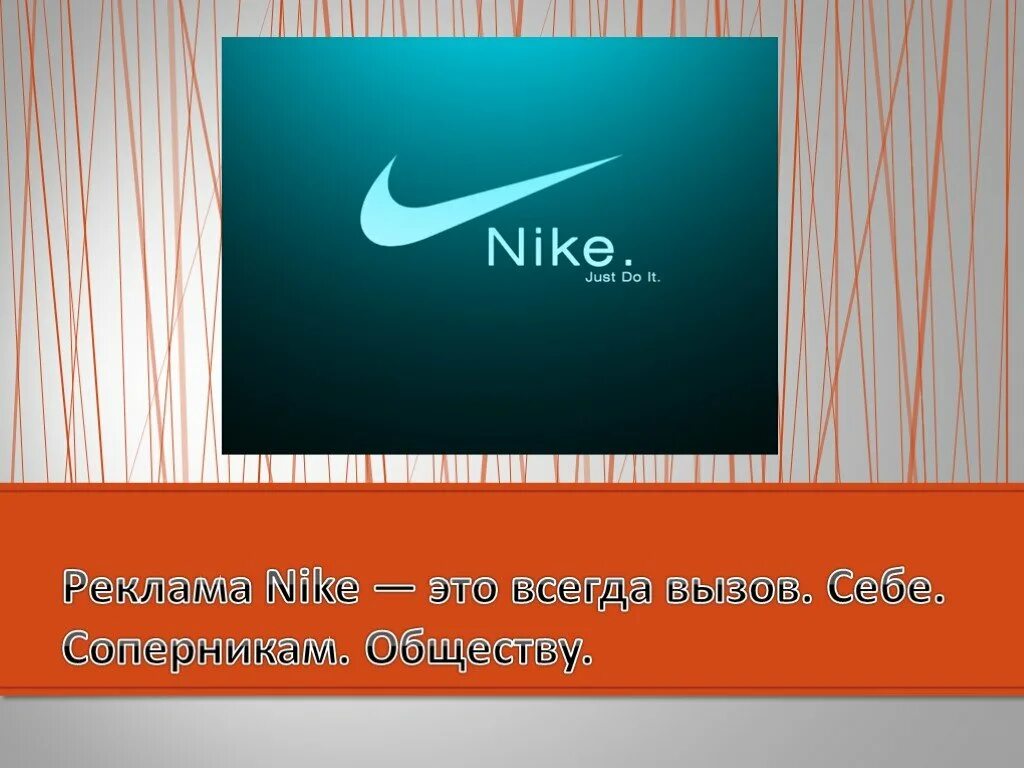 Презентация на тему Nike. Nike для презентации. Nike реклама. Рекламная презентация найк. Презентация найк