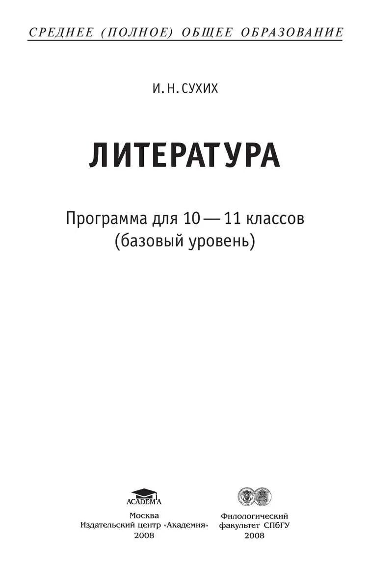 Сухих 5 класс. Литература 10 класс сухих. Учебник по литературе 10 класс сухих. Учебник по литературе 10 класс сухих содержание. Сухих литература 11 класс.