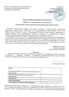 Декларация конфликтов