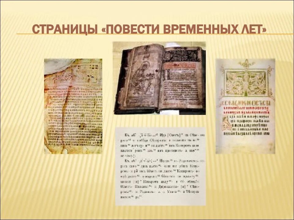 Повесть временных лет была написана. Летописный свод повесть временных лет. сильвестр повесть временных лет. нестор повесть временных лет 6 класс. повесть временных лет страницы.