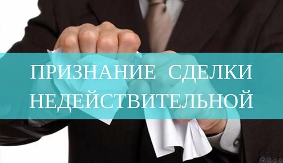 Признание сделки недействительной. Сделка признана недействительной. Признание сделки недействительной картинки. Сделки расторжение, признание недействительными. Недействительны фактически