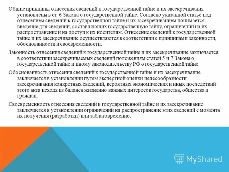 принципы отнесения к государственной тайне. принципы отнесения к государственной тайне. сведения составляющие гостайну. государственная тайна презентация. порядок засекречивания государственной тайны.