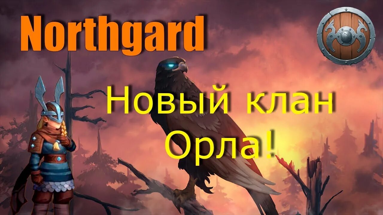 Эрис легенды чимы. Дети клана орловых слушать. Нортгард кланы. Клан орла таланты. Фэнтези люди орлы легенды чимы.