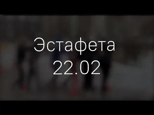 Эстафета 22