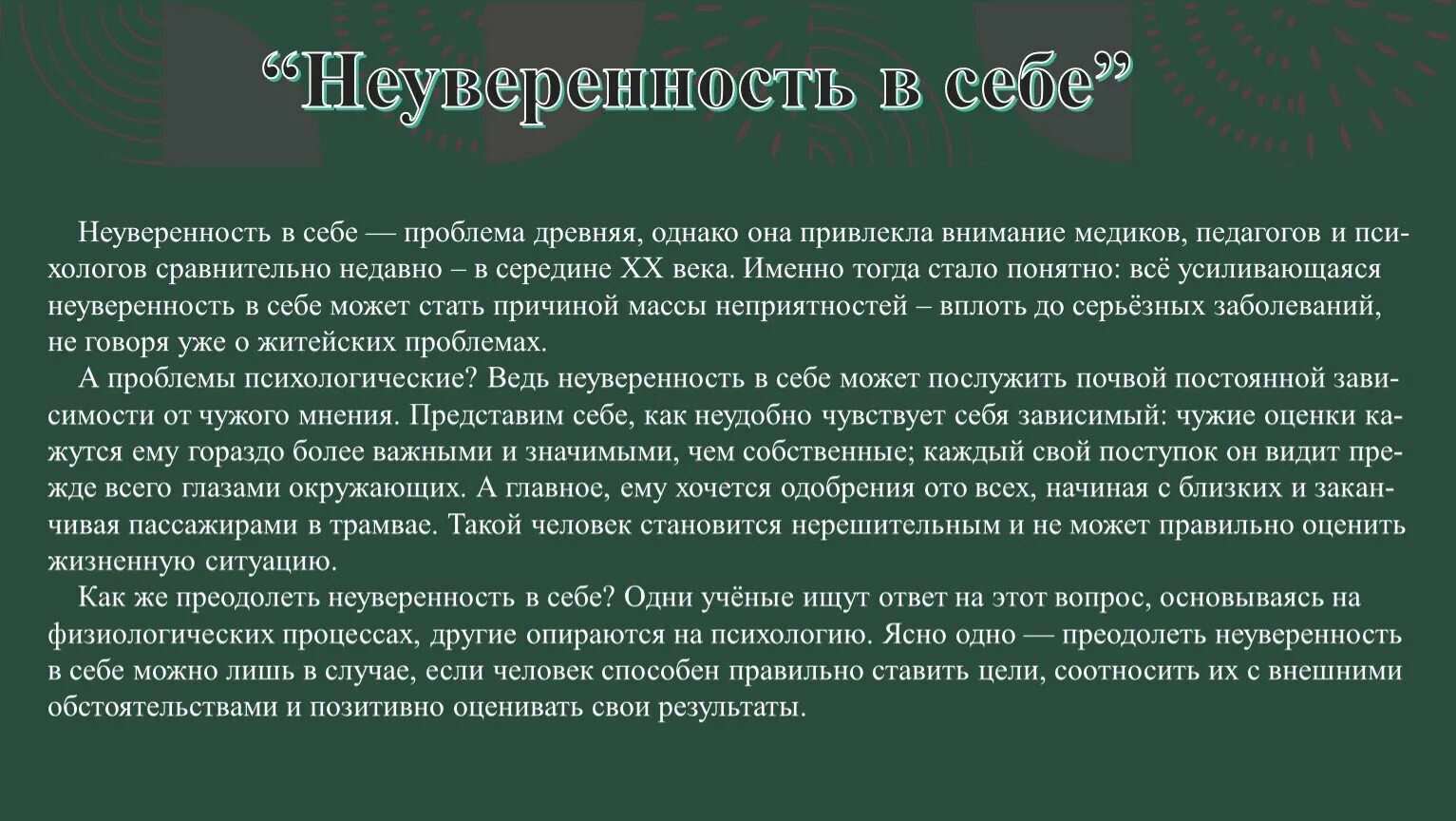 Неуверенность в себе проблема древняя. Неуверенность в себе изложение. Неуверенность изложение. Изложение неуверенный в себе. Неуверенность проблема древняя однако она привлекла