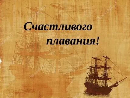 Счастливого плавания