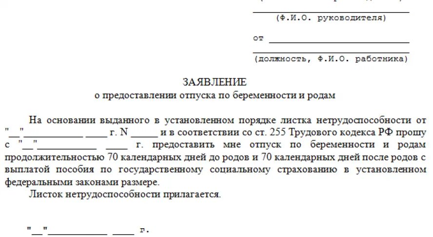 Заявление на предоставление декретного отпуска. Заявление о предоставлении отпуска отпуска по беременности и родам. Какие справки нужны для декретного отпуска. Заявление на оформления отпуска по беременности и родам.