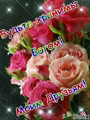 Будем богом хранимы доброе утро. Будьте здоровы и богом хранимы. будьте хранимы. открытки будьте здоровы и богом хранимы. будьте здоровы и богом хранимы гифки.
