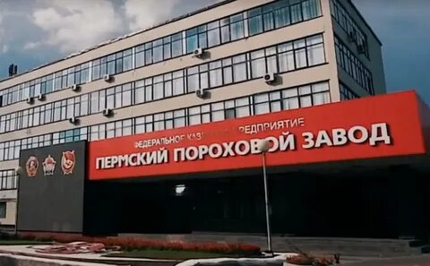Пермский пороховой завод адрес