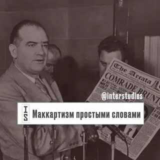 Маккартизм это