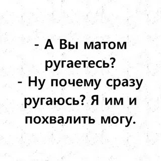 Думаешь матом