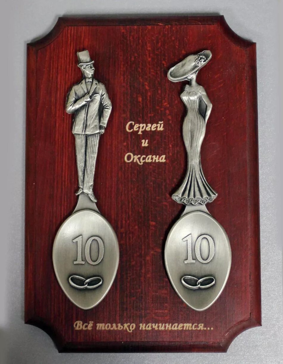 10 лет свадьбы. 10 лет оловянная свадьба. 10 лет свадьбы. 10 лет свадьбы какая свадьба. После 10 лет совместной жизни супруги.