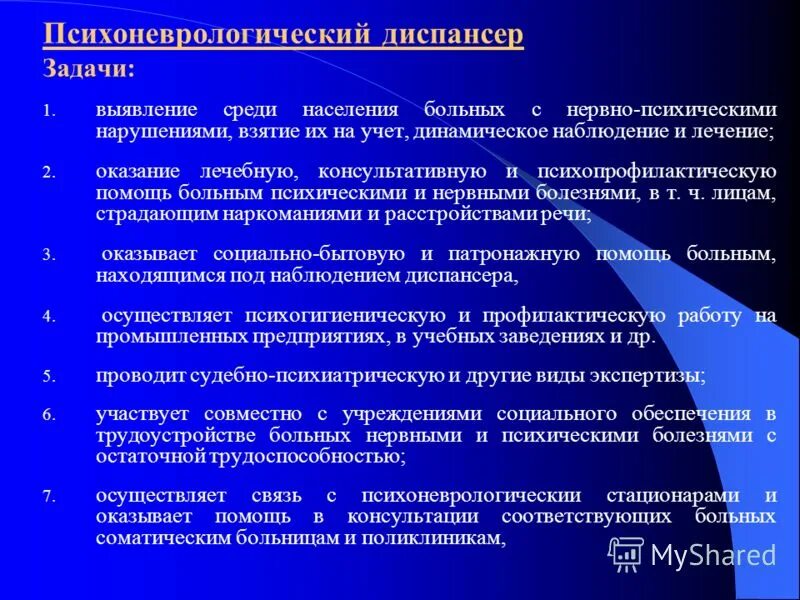 Задачи деятельности онкологического диспансера. Задачи психоневрологического диспансера. Психоневрологический диспансер цели и задачи. Организация психоневрологической помощи. Лечения в специализированном учреждении