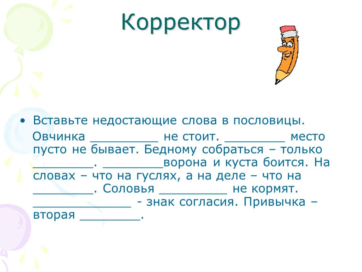 Как вставить пословицу в предложение. Вставь пропущенное слово. вставь пропущенное слово в пословицы. вставить пропущенные слова. вставить пропущенные слова в пословицы.