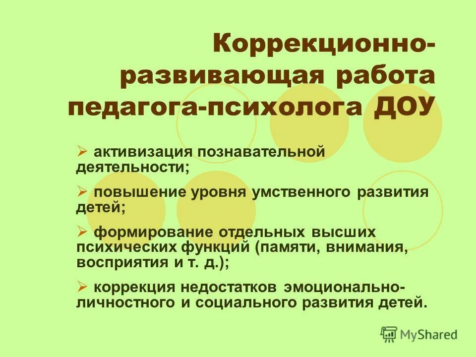 Коррекционно развивающие функции