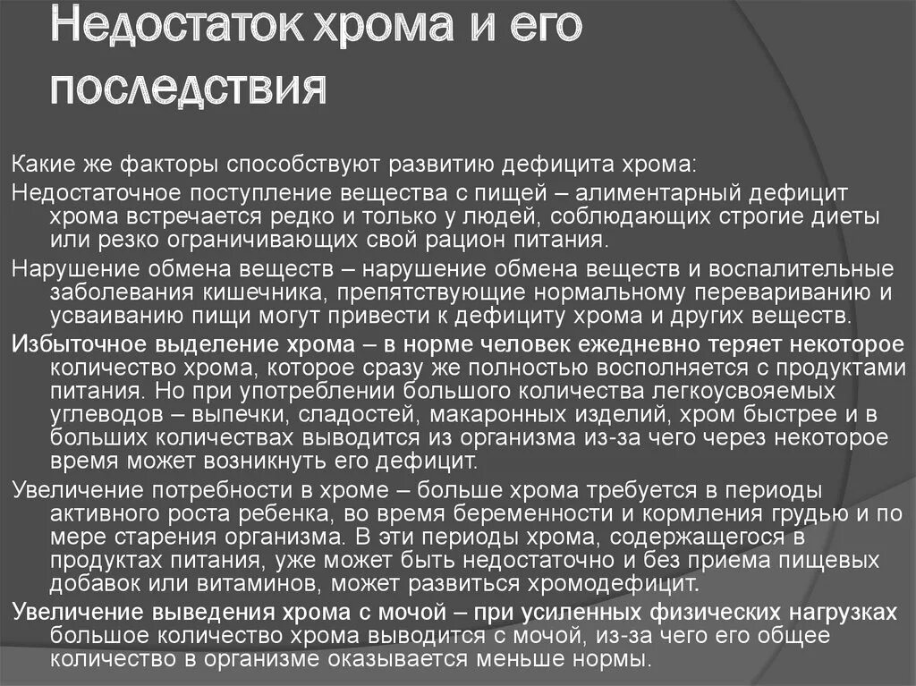 Хром недостаток в организме. Хром дефицит в организме. Для чего организму хром. Хром недостаток в организме симптомы. Хром после 50 лет