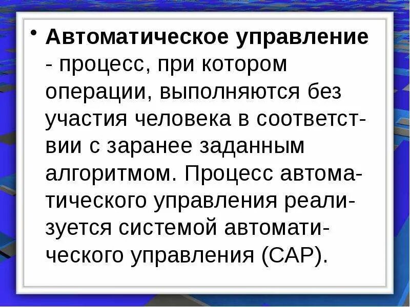Основные термины и определения теории автоматического управления. Тау управляемый объект управление. Определение понятия автоматическое. Основные понятия системы управления. Термин определение понятие.