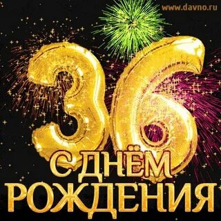 Поздравления с днем рождения 36 летием