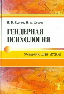 Гендерная психология
