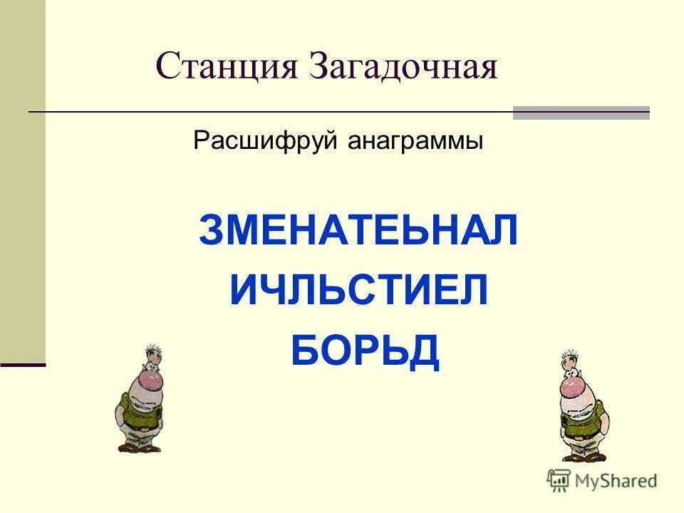 Станция загадочная