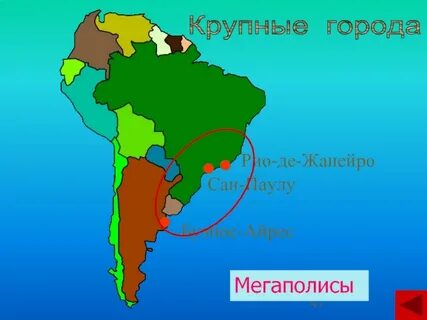Крупные города латинской америки