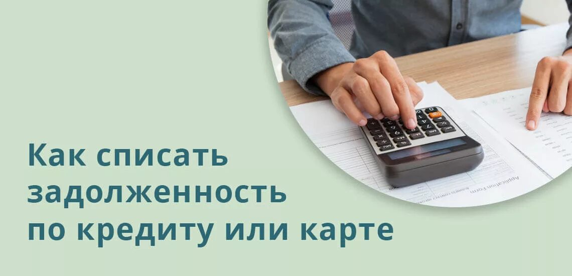 Бесплатное списание кредитов по мфц. Списание кредитных долгов. Списание долгов по займам?. Списать долги по кредитам. Списание кредитной задолженности.