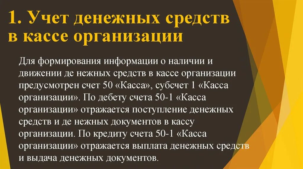 5 учет денежных средств. Учет денежных средств в кассе. Учет денежных средств в кассе организации. Порядок учета денежной наличности в кассе. Особенности учета денежных средств.