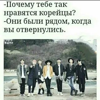Нравятся корейцы