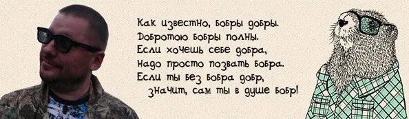 Как известно бобры добры. Слепой бобер.