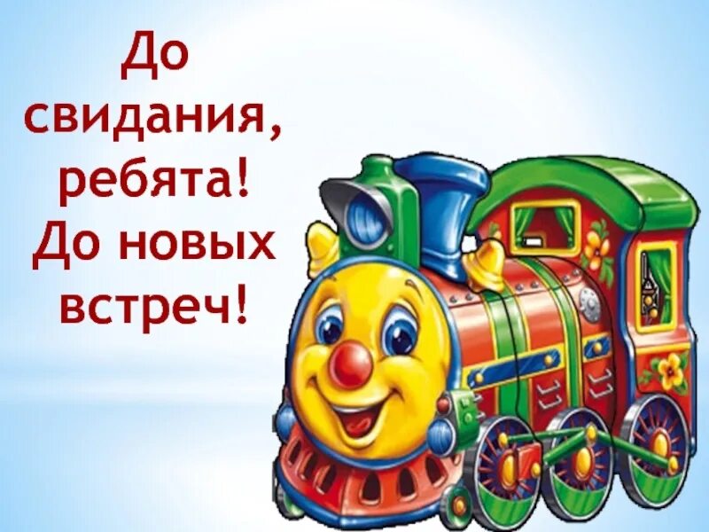 Песня до свидания ребята. До свидания. До новых встреч. До свидания ребята. Паровозик первоклассников.