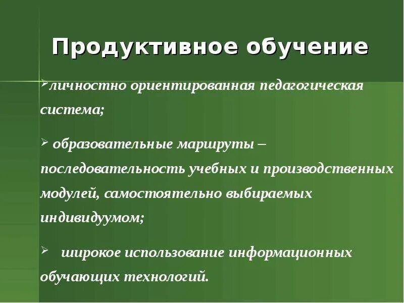 Продуктивное обучение. Продуктивные технологии обучения. Продуктивное обучение это в педагогике. Технология продуктивное обучение презентация.