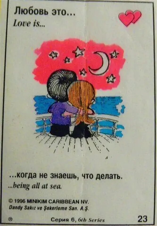 Love is жевательная резинка вкладыши. Любовь это когда. Любовь это вкладыши. Любовь это когда кроме нее никто текст. Любовь это когда.