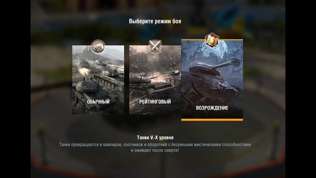 Режим wot blitz. Режим Возрождение вот блиц. Режим Возрождение WOT Blitz. Игровой режим Возрождение Tanks Blitz. Режим Возрождение.