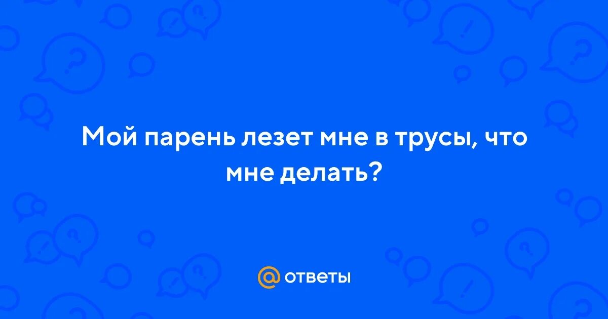 Почему парни лезут