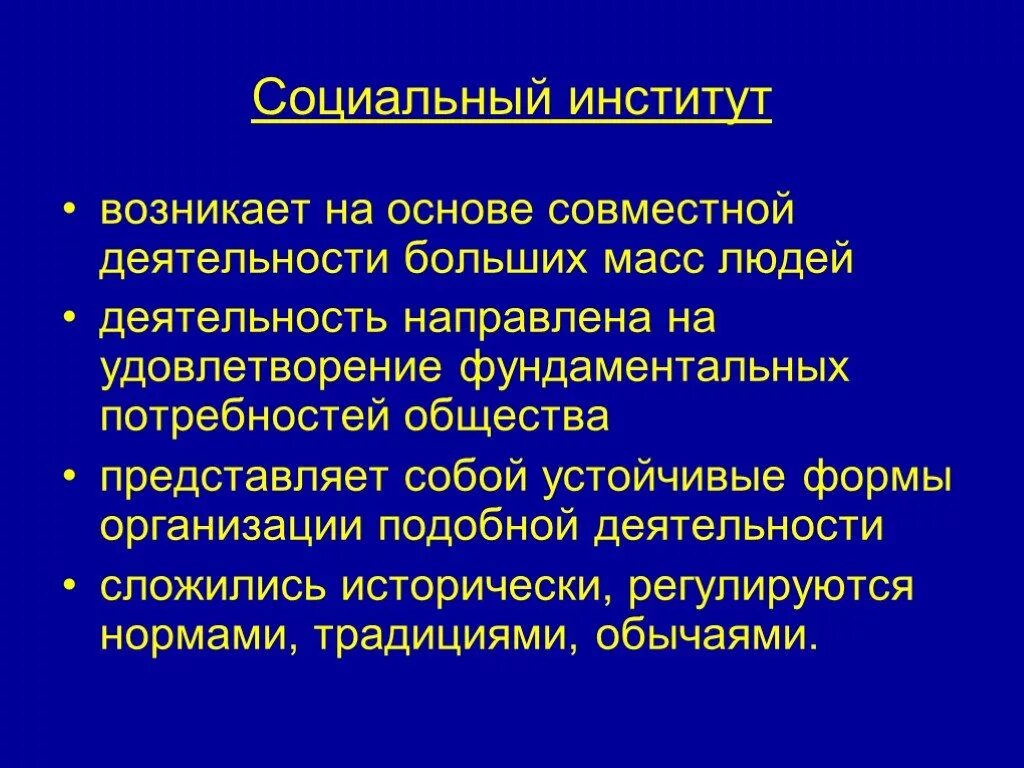 Какой институт возник раньше других. Фундаментальные потребности общества. Какой социальный институт возник раньше всех. Какой общественный институт возник раньше других. Совместная деятельность больших масс людей в религии.