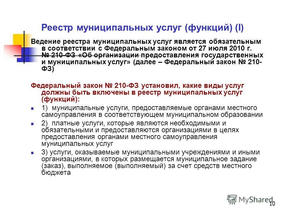 Реестр муниципальных услуг. Реестр муниципальных. Реестр муниципальных. Реестр мцп. Реестр муниципальных.