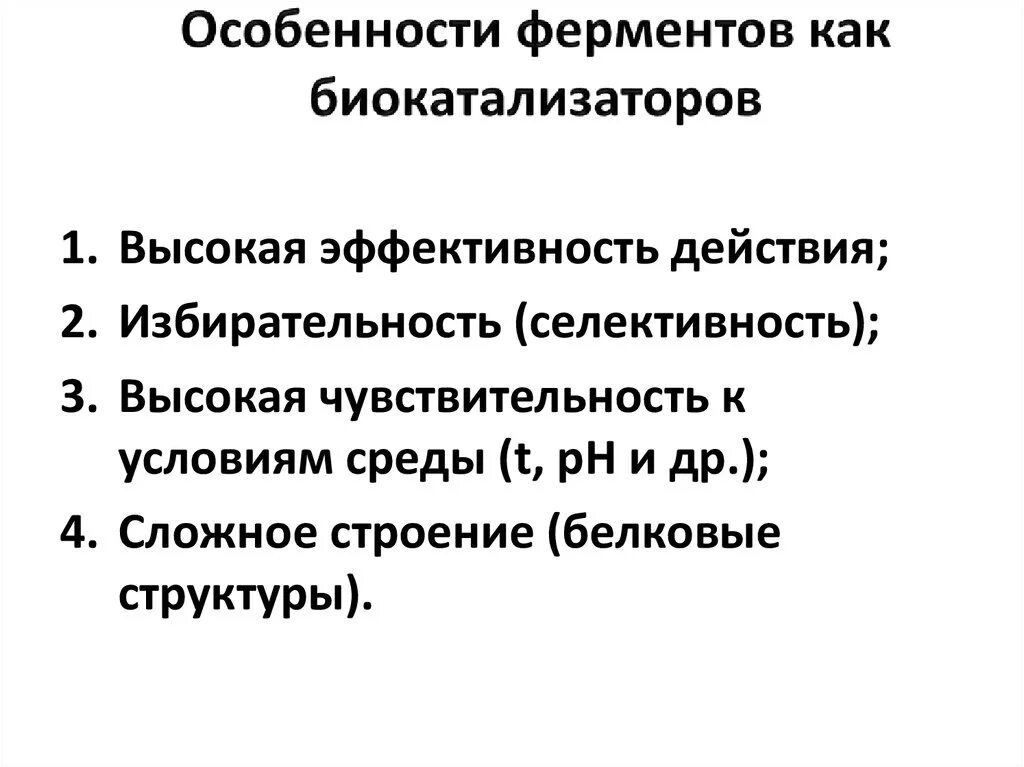 Свойства катализаторов ферментов. Особенности ферментов. Особенности ферментов как катализаторов. Особенности действия ферментов. Особенности свойств ферментов.