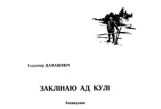 Непауторная вясна читать. Книга Домашевич Пробуждение.