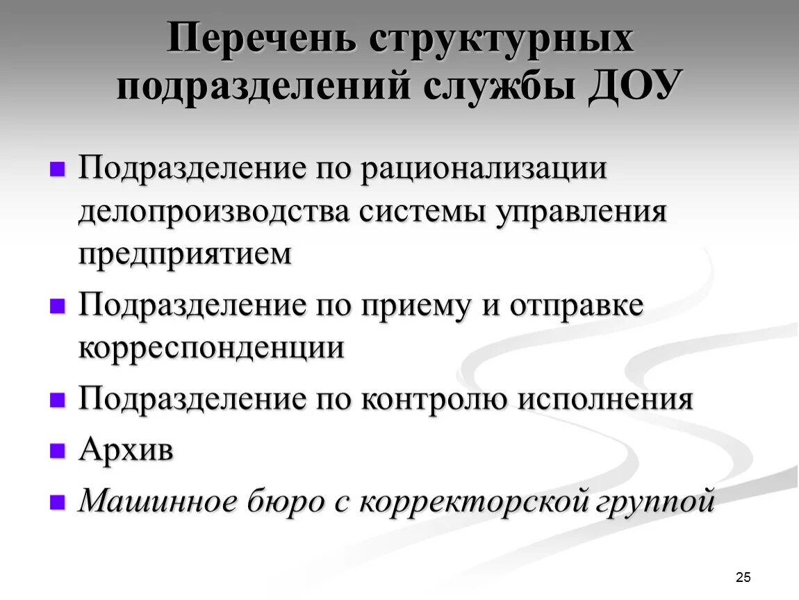 Признаки документов управления. Организационные функции службы ДОУ. Служба ДОУ В организации. Задачи службы документационного обеспечения управления. Структура и функции службы ДОУ.