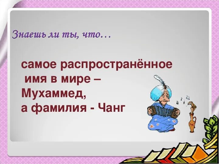 Знаете ли вы русский язык. Знаешь ли ты, что?... А знаете ли вы что интересные факты. Знаешь ли т текст