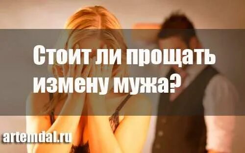 Как быть после измены мужу. Простить измену мужа. как простить измену мужа. жизнь после измены мужа.