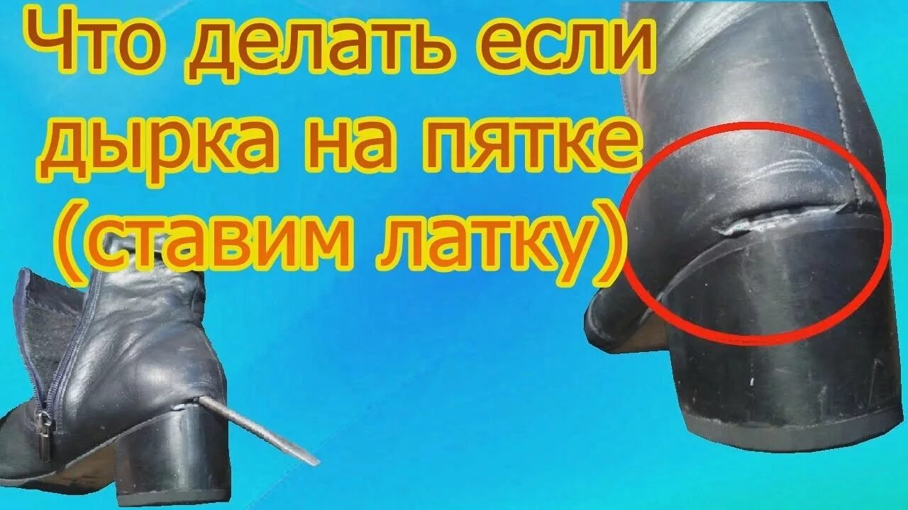 Внутренняя латка на обуви. Ремонтная пятка для обуви. Заплатка на сапоги кожаные пятка. Латка на ботинке. Ремонт пятки обуви