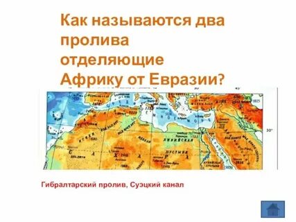Какой пролив разделяет африку и евразию