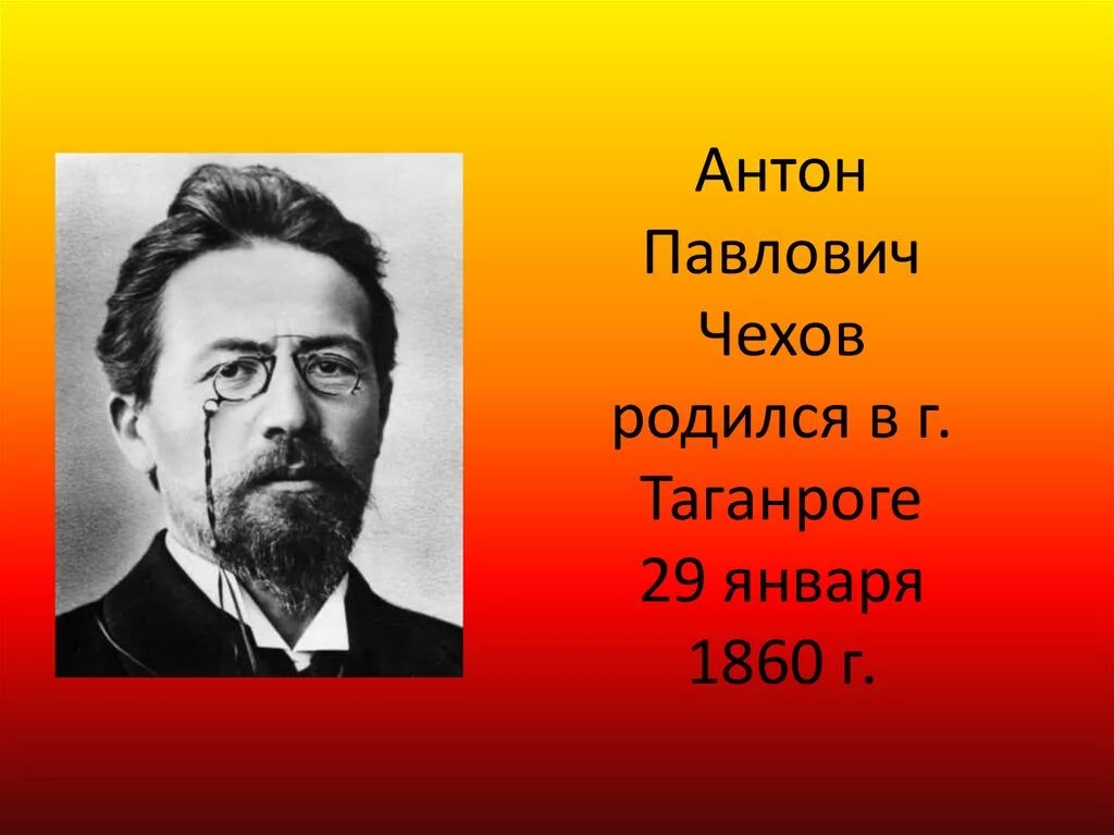 Как зовут а п чехова. А П Чехов годы жизни. А П Чехов Дата рождения.