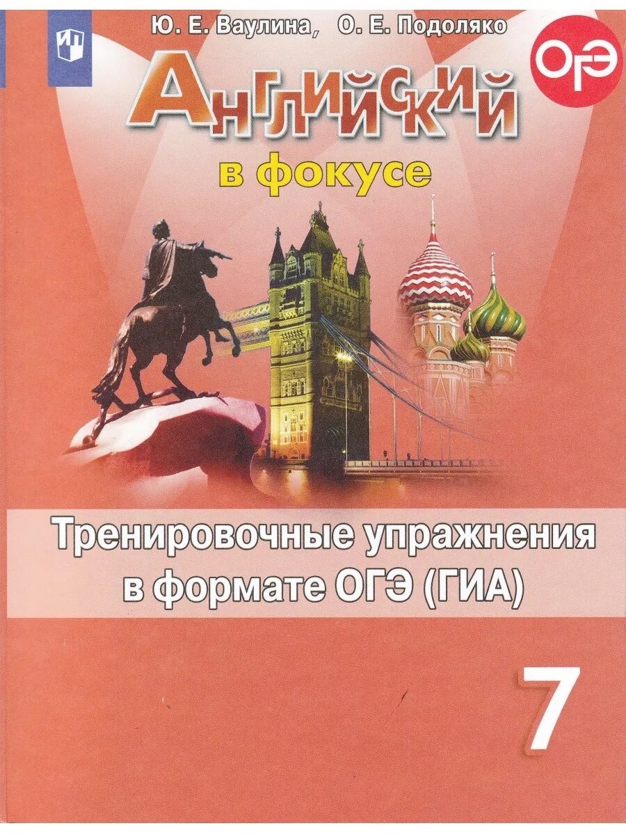 Задания в формате огэ 8 класс. Грамматический тренажер ваулина 7. спотлайт 7 класс грамматический тренажер. грамматический тренажёр по английскому языку 7 класс.