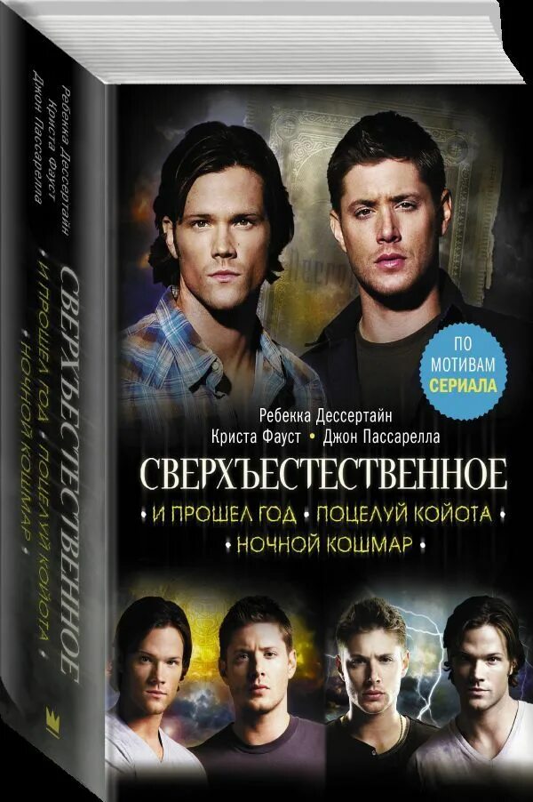 Supernatural книга. Сверхъестественное 1 книга. Обложка книги сверхъестественное. Сверхъестественное Автор книги. Сверхъестественное книги купить