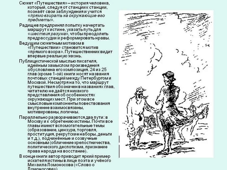 Произведение радищева путешествие из петербурга в москву. Радищев путешествие из Петербурга в Москву. Путешествие из Петербурга в Москву путь. Повесть путешествие из Петербурга в Москву. Радищев путешествие из Петербурга в Москву анализ.