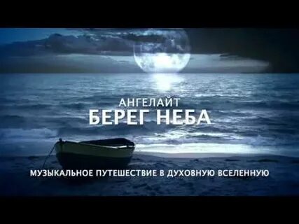 На берегу неба где