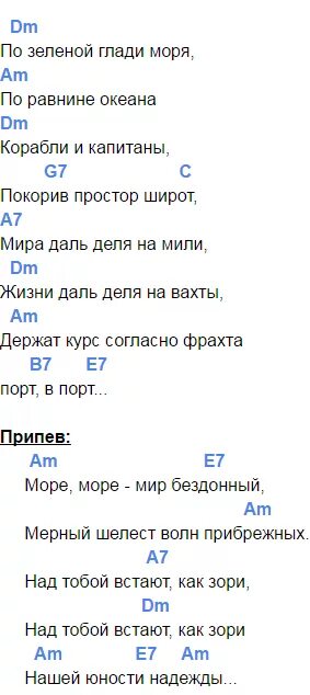 Пей до дна песня текст. Аккорды для гитары. Антонов море аккорды. Слова песни о море. Аккорды и слова песен.