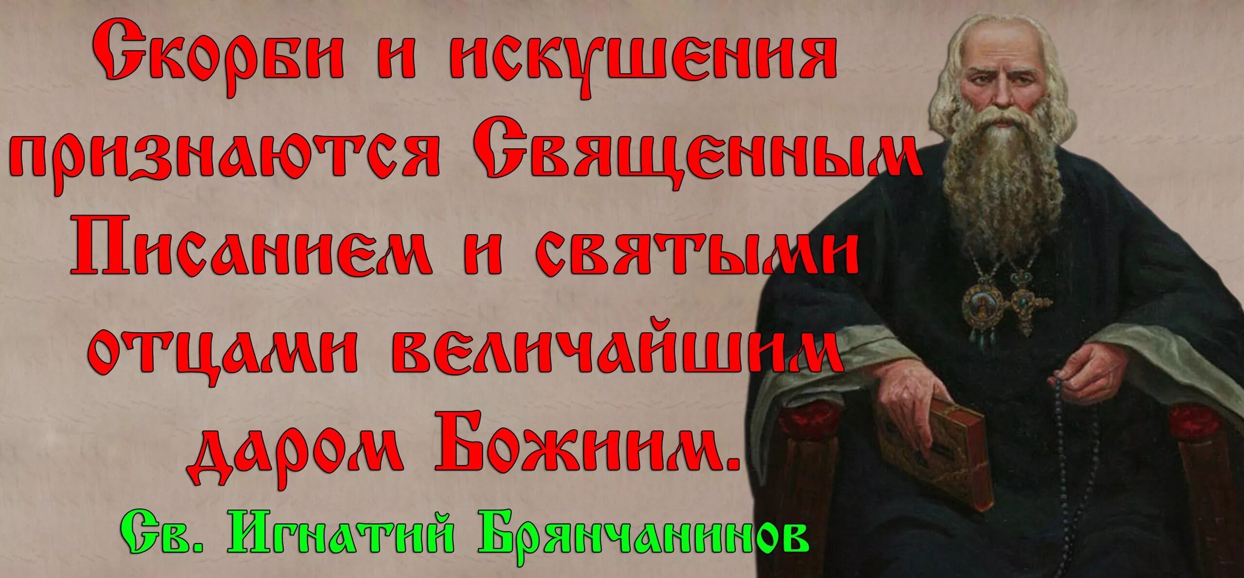 Пост слова святых. Святые отцы цитаты. изречения святых отцов о скорбях. цитаты о святости. святые отцы о трудностях в жизни.
